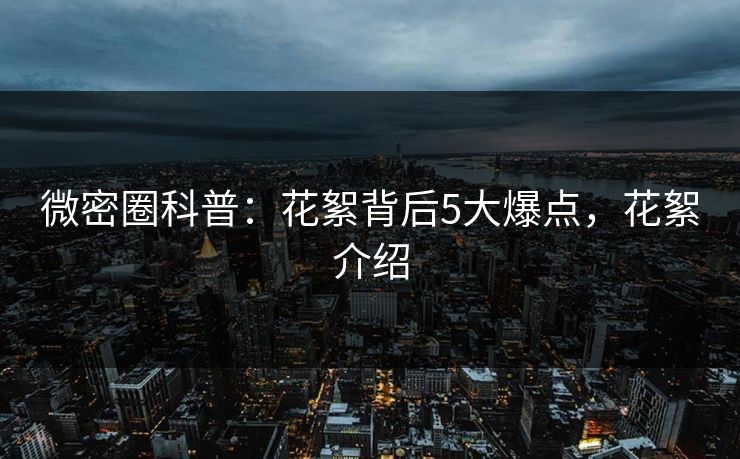 微密圈科普：花絮背后5大爆点，花絮介绍