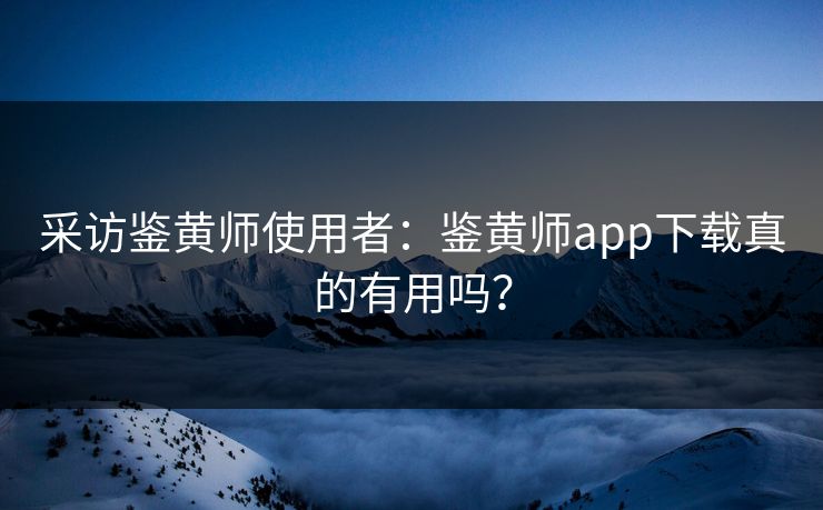 采访鉴黄师使用者：鉴黄师app下载真的有用吗？