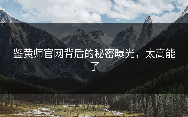 鉴黄师官网背后的秘密曝光，太高能了