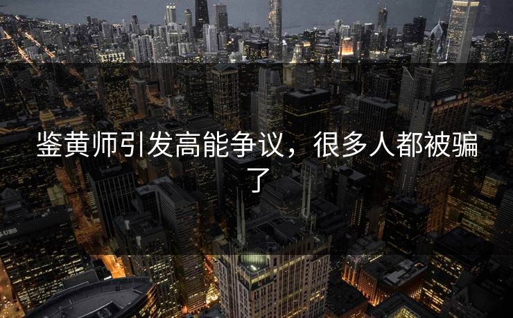 鉴黄师引发高能争议，很多人都被骗了