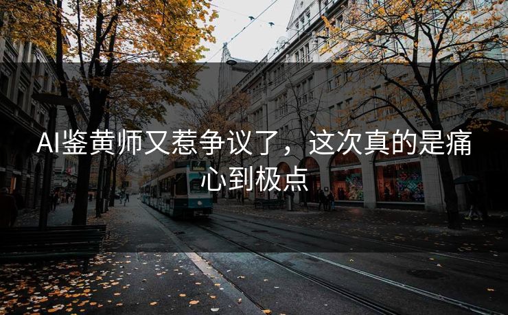 AI鉴黄师又惹争议了，这次真的是痛心到极点