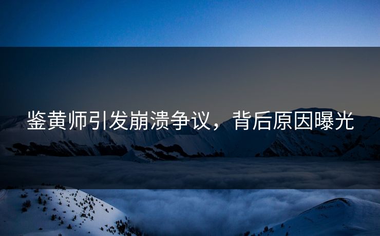 鉴黄师引发崩溃争议，背后原因曝光