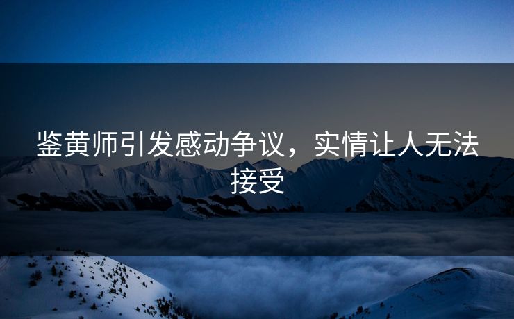 鉴黄师引发感动争议，实情让人无法接受