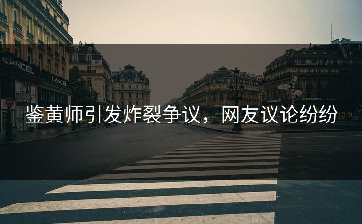鉴黄师引发炸裂争议，网友议论纷纷