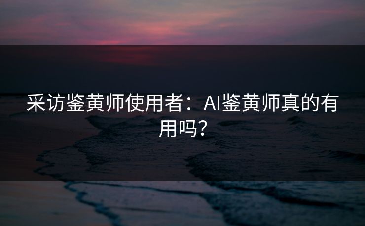 采访鉴黄师使用者：AI鉴黄师真的有用吗？