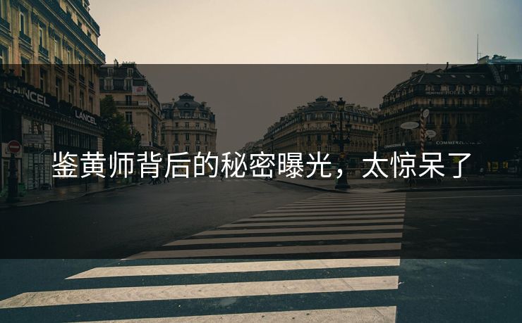 鉴黄师背后的秘密曝光，太惊呆了