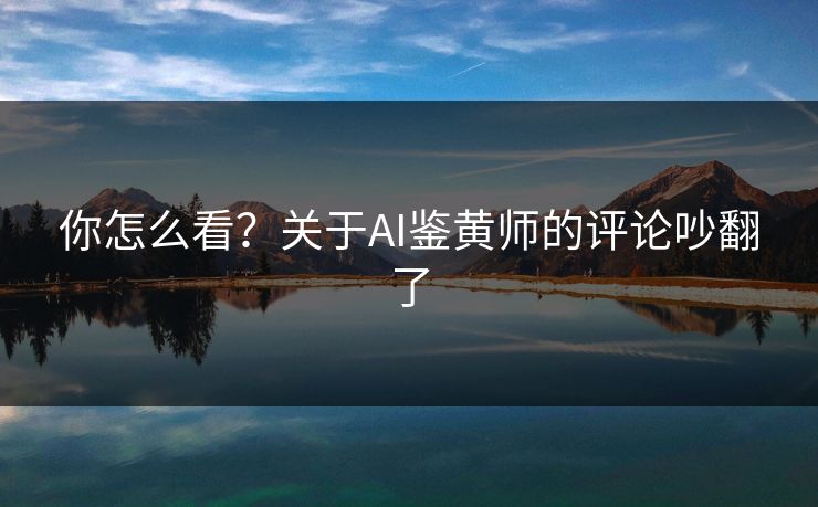 你怎么看？关于AI鉴黄师的评论吵翻了
