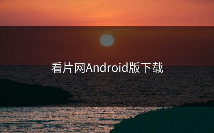 看片网Android版下载